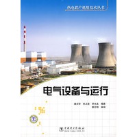 热电联产机组技术丛书 电气设备与运行