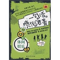 一句话喷倒老美：休闲娱乐篇（附光盘）