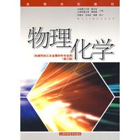 物理化学(高等学校教材)(第三版)