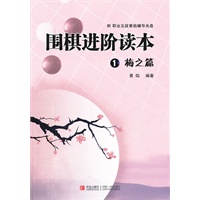   围棋进阶读本1：梅之篇（含盘） TXT,PDF迅雷下载