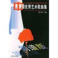 中国优秀艺术歌曲集——大专院校声乐教学用书