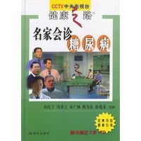 名家会诊糖尿病（随书赠送3张VCD）