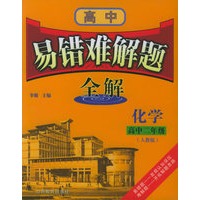 高中易错难解题全解：高中二年级化学（人教版）