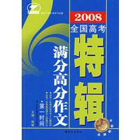 2008全国高考满分高分作文（特辑）