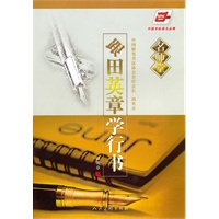 （名师堂）跟田英章学行书