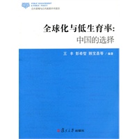 全球化与低生育率：中国的选择