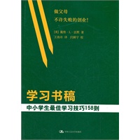 学习书稿——中小学生最佳学习技巧158则