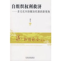 自组织权利救济：多元化纠纷解决机制的新视角