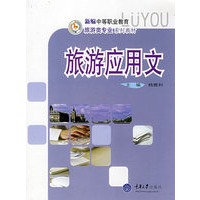 旅游应用文(新编中职旅游)