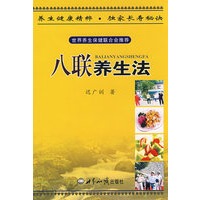 八联养生法