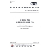 植物保护机械 喷雾飘移的田间测量方法
