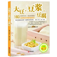 大豆 豆浆 豆腐（在家轻松打豆浆、冲豆花、点豆腐，知名营养专家悉心力作，美食名博亲手示范，让您远离防腐剂、添加剂，绿色-安全-健康！超值赠送DVD！）