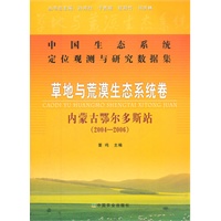 草地与荒漠生态系统卷：内蒙古鄂尔多斯站（2004-2006）
