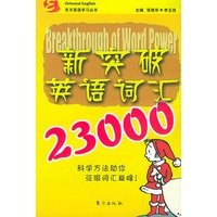 新突破英语词汇23000——东方英语学习丛书