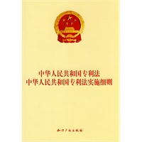 中华人民共和国专利法中华人民共和国专利法实施细则