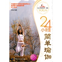 24小时简单瑜伽（附光盘）