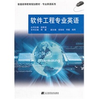 软件工程专业英语（普通高等教育规划教材 专业英语系列）