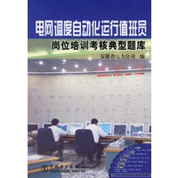 电网调度自动化运行值班员岗位培训考核典型题库