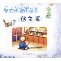 智力启蒙大满贯--仿生篇