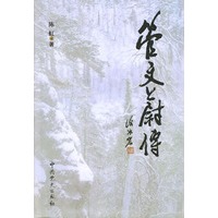管文蔚传（精装）