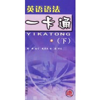 英语语法一卡通(下)