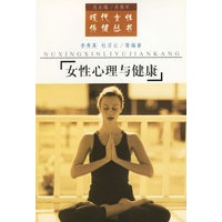 女性心理与健康——现代女性保健丛书
