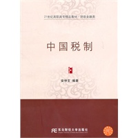 中国税制（高职精品财政金融）