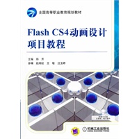 Flash CS4动画设计项目教程