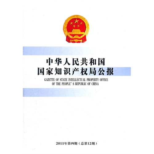 中华人民共和国国家知识产权局公报(2011年第4期)