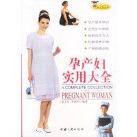 孕产妇实用大全