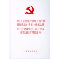 《公开选拔党政领导干部工作暂行规定》等五个法规文件 关于对党政领导干部在企业兼职进行清理的通知