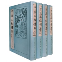 甲辰本红楼梦（全四册）