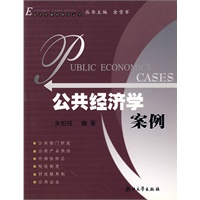 公共经济学案例——经济学案例教学丛书