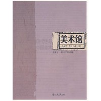 美术馆（总第十一期 2006年B辑）