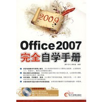 2009office 2007完全自学手册（附光盘）
