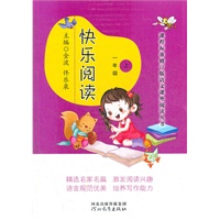 课程标准修订版语文课外阅读丛书——快乐阅读（一年级上）