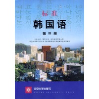 标准韩国语：第三册