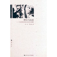 神会马克思：马克思哲学原生态的当代阐释