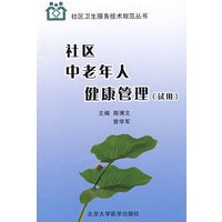 社区中老年人健康管理（试用）
