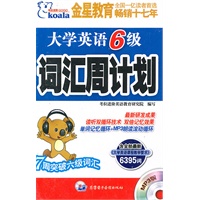 大学英语6级：词汇周计划（附光盘）
