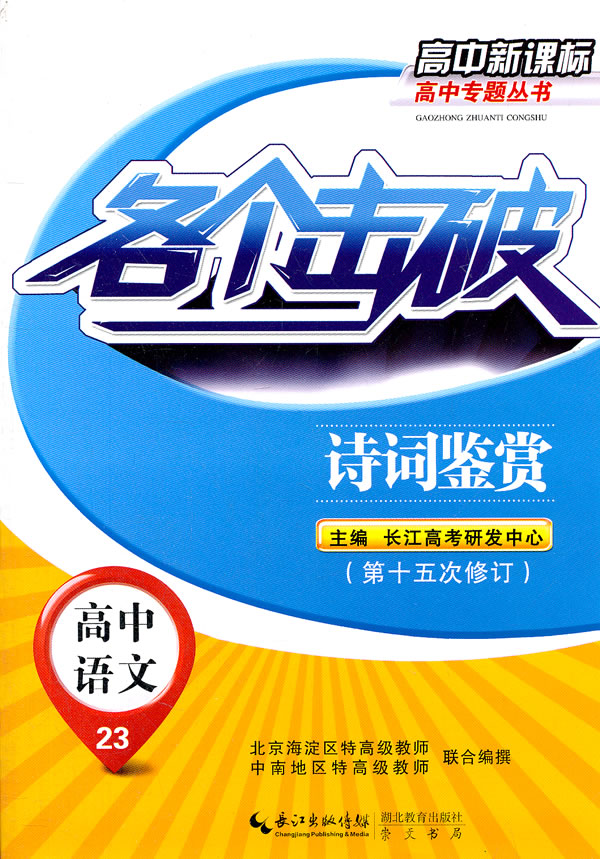 高中语文 诗词鉴赏(第十五次修订)各个击破图片