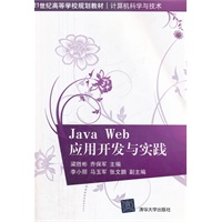 Java Web应用开发与实践（21世纪高等学校规划教材 计算机科学与技术）