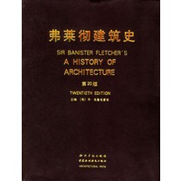弗莱彻建筑史