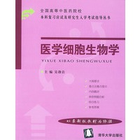 医学细胞生物学