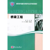 桥梁工程——高职高专道路与桥梁专业系列规划教材