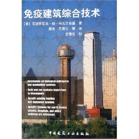 免疫建筑综合技术
