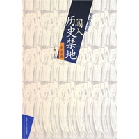 闯入历史禁地（史实卷）