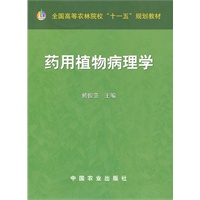 药用植物病理学