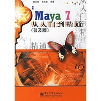 Maya 7从入门到精通（普及版）