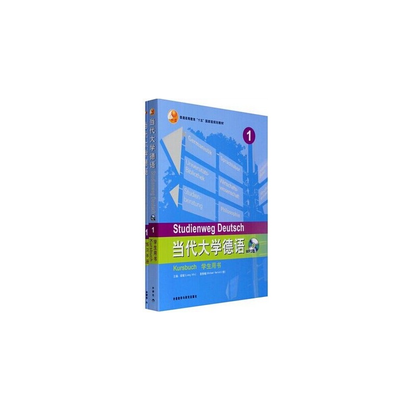 【义博!外研社 当代大学德语1第一册 学生用书